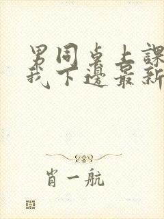 男同桌上课狂揉我下边最新章节