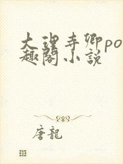 大理寺卿po笔趣阁小说