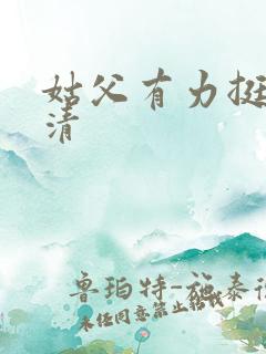 姑父有力挺送苏清