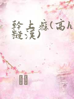 干上瘾(高h,糙汉)