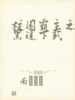 校园霸主之一统黑道下载