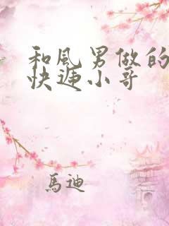 和风男做的顺丰快递小哥