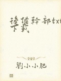 后备干部txt下载