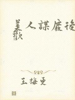 美人谋废后不承欢