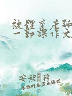 被体育老师C了一节课作文课渺渺