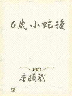 6岁小蛇后