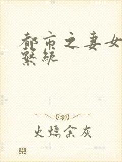 都市之妻女掠夺系统