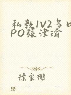 私教1V2多肉PO张津瑜