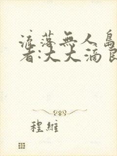 流落无人岛 作者:大大滴良民
