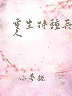 重生特种兵的夫人