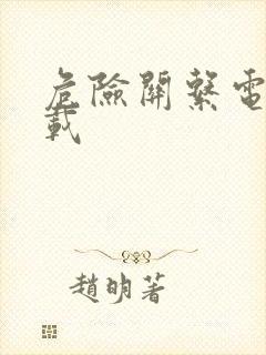 危险关系电影下载