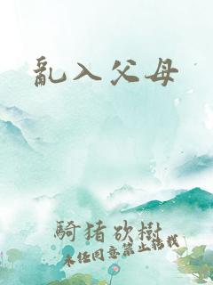 乱入父母