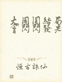 大团圆结局亲情会闪闪发光