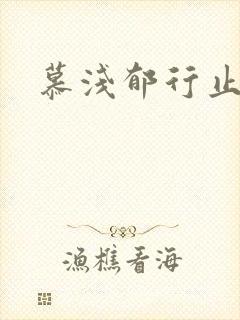 慕浅郁行止小说