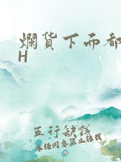 烂货下面都松了H