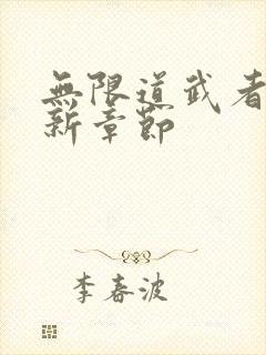 无限道武者路最新章节