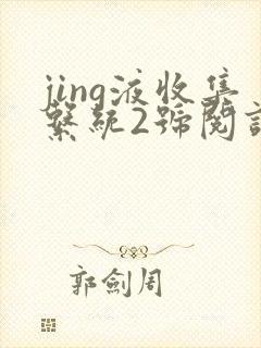 jing液收集系统2号阅读唐小米