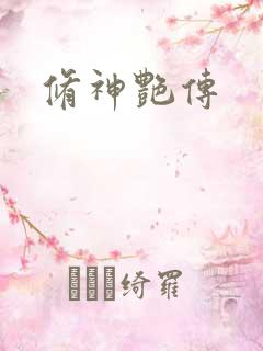 修神艳传