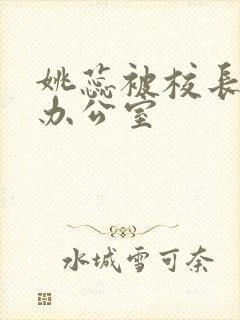 姚蕊被校长抱进办公室