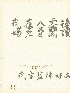我在八零后当后妈免费阅读