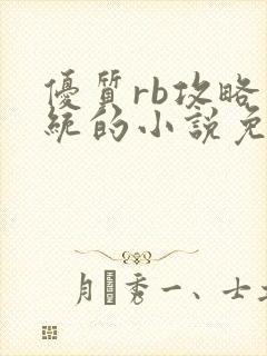 优质rb攻略系统的小说免费