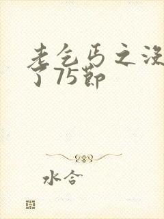 老乞丐之没完没了75节