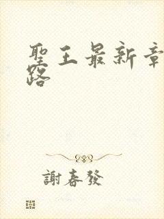 圣王最新章节八路