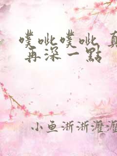 噗呲噗呲 真爽 再深一点