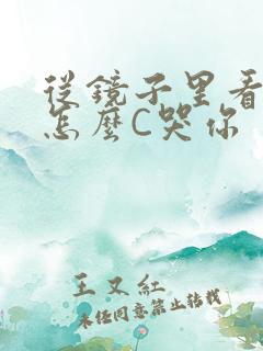 从镜子里看我是怎么C哭你