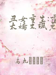 丑女重生:霍太太娇又飒免费阅读