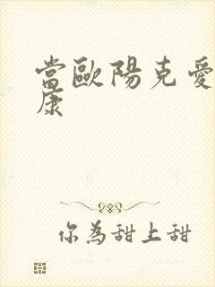 当欧阳克爱上杨康