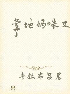 爹地妈咪又翘家了