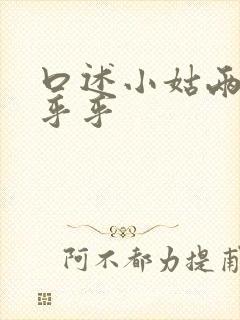 口述小姑两瓣湿乎乎