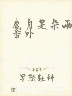 岁月是朵两生花番外