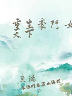 重生豪门 女王天下