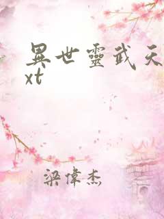 异世灵武天下txt