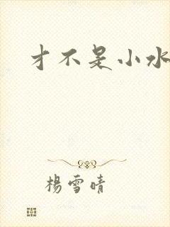 才不是小水怪