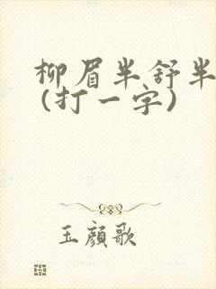 柳眉半舒半带愁 (打一字)