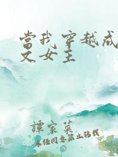 当我穿越成PO文女主