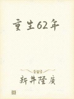 重生62年