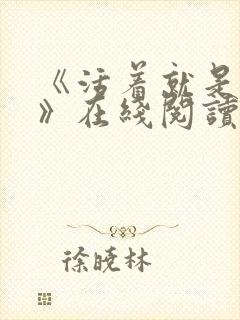 《活着就是恶心》在线阅读