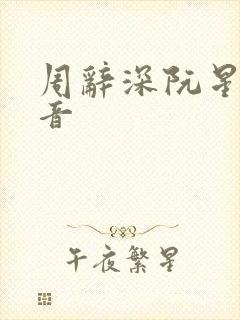 周辞深阮星晚抖音