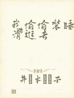 我偷偷装睡让公滑进去