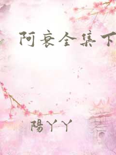 阿衰全集下载