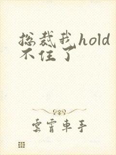 总裁我hold不住了