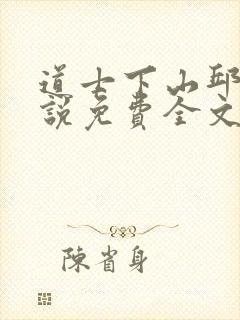 道士下山邱云小说免费全文阅读