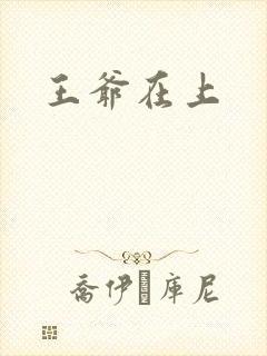王爷在上