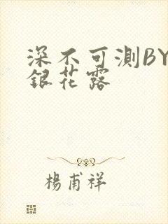 深不可测BY金银花露
