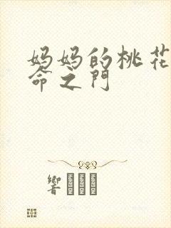 妈妈的桃花源生命之门