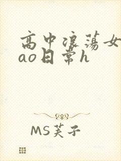 高中浪荡女挨cao日常h